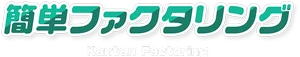 簡単ファクタリング